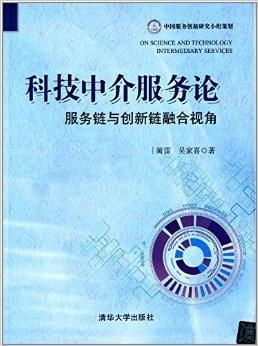科技中介服務論 服務鏈與創(chuàng)新鏈融合視角