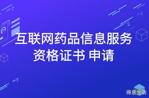 互聯(lián)網(wǎng)藥品信息服務(wù)資格證書(shū)申請(qǐng)指南