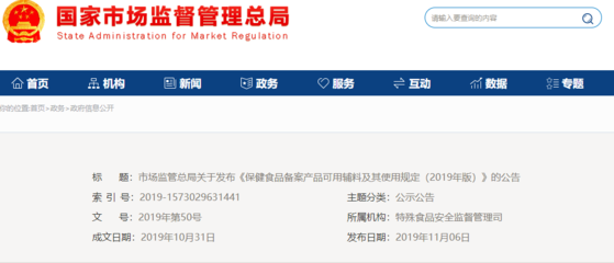 市場監管總局發布《保健食品備案產品可用輔料及其使用規定（2019年版）》公告，規范輔料使用促進行業健康發展